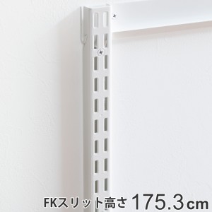 壁面収納 ＦＫスリット 175cm セミロング フィットラック （ 棚柱 支柱 レール 約175cm DIY ダボレール 収納 棚受け金具 棚受けレール ホ