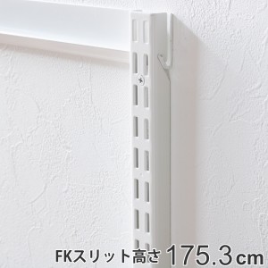 壁面収納 ＦＫスリット 175cm セミロング フィットラック （ 棚柱 支柱 レール 約175cm DIY ダボレール 収納 棚受け金具 棚受けレール ホ