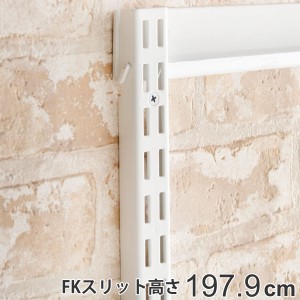 壁面収納 ＦＫスリット 198cm ロング フィットラック （ 棚柱 支柱 レール 約198cm DIY ダボレール 収納 棚受け金具 棚受けレール ホワイ