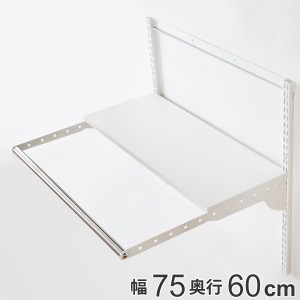 壁面収納 フィットラック ランドリー棚セット 幅75×奥行60cm 棚板奥行30cm （ パイプ付き DIY 収納 ランドリーラック 洗濯機上 ホワイト