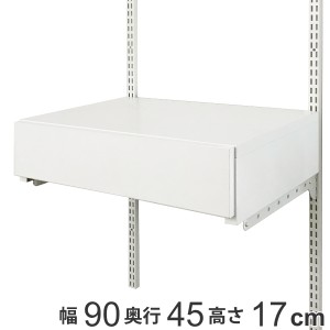 壁面収納 フィットラック 薄型 引き出し1段 フラットタイプ 幅90cm （ パーツ オプション 部品 DIY 収納 小物収納 小物入れ 引き出し 壁