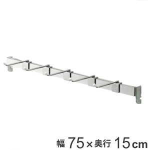 壁面収納 フィットラック専用パーツ 角バー 幅75cm （ フィットラック W75cm パーツ オプション 部品 DIY 収納 フック 壁掛け 吊り下げ 