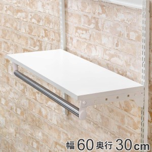 壁面収納 棚 パイプ付き ＴＰセット 幅60cm 奥行30cm フィットラック （ 棚板 ハンガーラック DIY 収納 吊り下げ収納 クローゼット ホワ