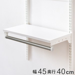 壁面収納 棚 パイプ付き ＴＰセット 幅45cm 奥行40cm フィットラック （ 棚板 ハンガーラック DIY 収納 吊り下げ収納 クローゼット ホワ