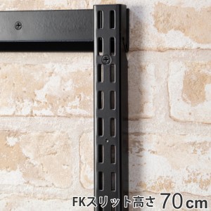 壁面収納 ＦＫスリット 70cm ショート ブラック フィットラック （ 棚柱 支柱 レール 高さ700mm DIY ダボレール 収納 棚受け金具 棚受け