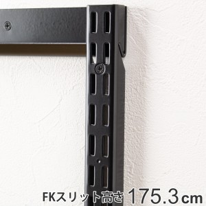 壁面収納 ＦＫスリット 175cm セミロング ブラック フィットラック （ 棚柱 支柱 レール 高さ1753mm DIY ダボレール 収納 具 棚受けレー