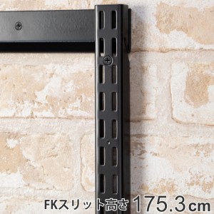 壁面収納 ＦＫスリット 175cm セミロング ブラック フィットラック （ 棚柱 支柱 レール 高さ1753mm DIY ダボレール 収納 具 棚受けレー