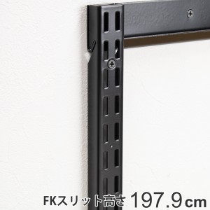 壁面収納 ＦＫスリット 198cm ロング ブラック フィットラック （ 棚柱 支柱 レール 高さ1979mm DIY ダボレール 収納 棚受け金具 棚受け