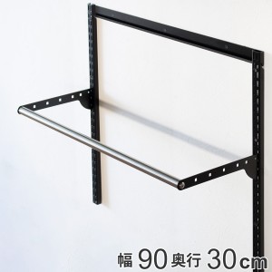 壁面収納 パイプセット フィットラック 幅90cm 奥行30cm ブラック （ ハンガーラック パイプハンガー DIY 壁付け 収納 玄関収納 吊り下げ