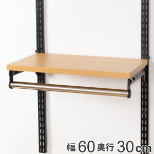 壁面収納 棚 パイプ付 TPセット 幅60cm×奥行30cm フィットラック （ パイプ付き 棚板 ハンガーラック DIY 収納 吊り下げ収納 クローゼッ