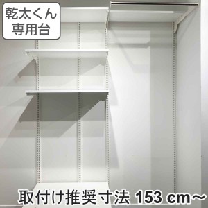 フィットラック 乾太くん専用台 KS-1560AL4 取付け推奨寸法153cm〜 （ 壁面収納 乾燥機 台 収納 専用棚 収納ラック 収納棚 洗濯機上 衣類