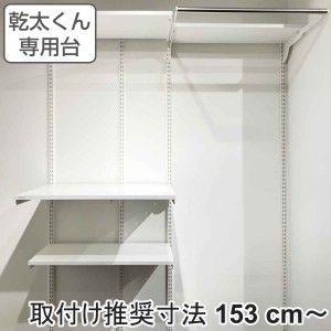 フィットラック 乾太くん専用台 KS-1560AL3 取付け推奨寸法153cm〜 （ 壁面収納 乾燥機 台 収納 専用棚 収納ラック 収納棚 洗濯機上 衣類