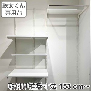 フィットラック 乾太くん専用台 KS-1560AL36 取付け推奨寸法153cm〜 （ 壁面収納 乾燥機 台 収納 専用棚 収納ラック 収納棚 洗濯機上 衣