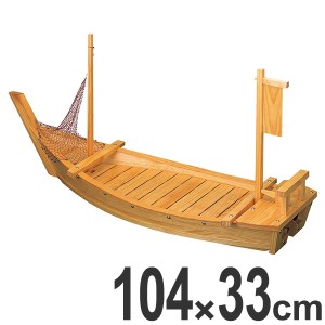 ワンピなど最旬ア！ 食器皿 舟盛用 木製 舟 船 刺身 日本料理 盛り合わせ 盛合せ 器 42cm×17cm×7.5cm