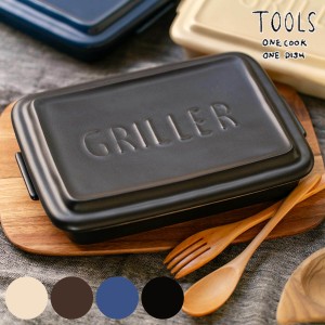 グリルパン GRILLER 直火対応 電子レンジ対応 TOOLS （ オーブン対応 グリルプレート 陶器 フタ付き 角型 レシピ付き 魚焼きグリル 耐熱