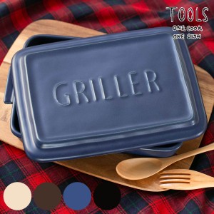 グリルパン GRILLER 直火対応 電子レンジ対応 TOOLS （ オーブン対応 グリルプレート 陶器 フタ付き 角型 レシピ付き 魚焼きグリル 耐熱