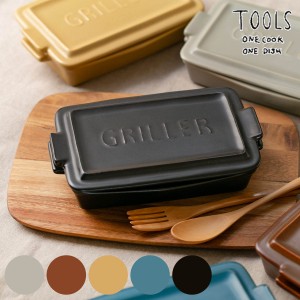 グリルパン GRILLER ミニ 直火対応 電子レンジ対応 TOOLS （ オーブン対応 グリルプレート 陶器 フタ付き 角型 レシピ付き 魚焼きグリル 