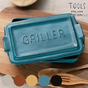 グリルパン GRILLER ミニ 直火対応 電子レンジ対応 TOOLS （ オーブン対応 グリルプレート 陶器 フタ付き 角型 レシピ付き 魚焼きグリル 