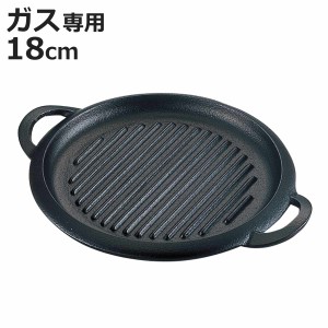 グリルプレート 18cm ガス火専用 一人用ミニグリルプレート 日本製 （ ガス火対応 18センチ 魚焼きグリル グリルパン 卓上 鉄板 波型 丸