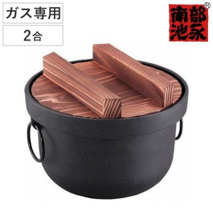 炊飯鍋 2合 ガス火対応 鉄釜 南部鉄器 日本製 （ 2合炊き 鉄鍋 鉄製鍋 ご飯鍋 ごはん鍋 炊飯用鍋 二合炊き お釜 キッチン用品 調理器具 