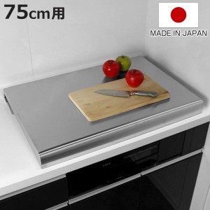 コンロカバー システムキッチン用 幅75cm用 （ 日本製 ステンレス レンジカバー ガスコンロカバー 油ハネガード レンジガード ガスコンロ