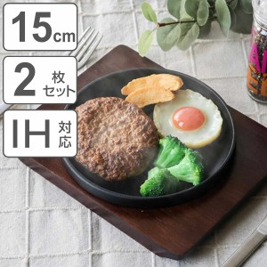 ステーキ皿 15cm スタッキング 木製プレート付き 鋳鉄 IH対応 2枚セット （ オーブン対応 ガス火対応 鉄板プレート 木皿付き 鉄製プレー