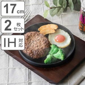 ステーキ皿 17cm スタッキング 木製プレート付き 鋳鉄 IH対応 2枚セット （ オーブン対応 ガス火対応 鉄板プレート 木皿付き 鉄製プレー