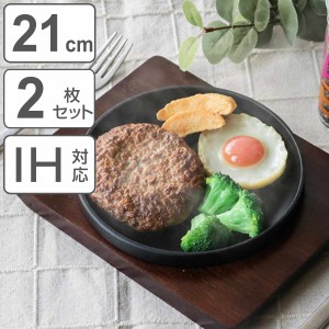 ステーキ皿 21cm スタッキング 木製プレート付き 鋳鉄 IH対応 2枚セット （ オーブン対応 ガス火対応 鉄板プレート 木皿付き 鉄製プレー