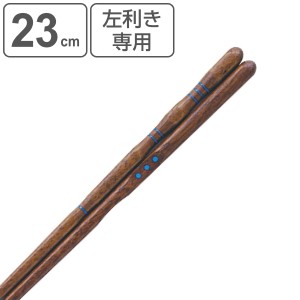 箸 23cm 三点支持 左利き用 漆 天然木 木製 トレーニング箸 躾箸 日本製 （ 三点支持箸 トレーニング お箸 左手 矯正 大人用 男性 左利き