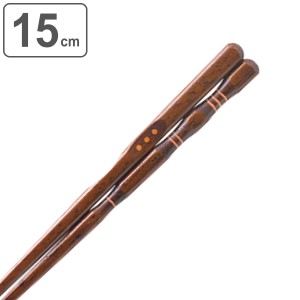 箸 15cm 三点支持 漆 天然木 木製 トレーニング箸 躾箸 日本製 （ 三点支持箸 トレーニング お箸 矯正 子供 矯正箸 おはし 木 練習 はし 
