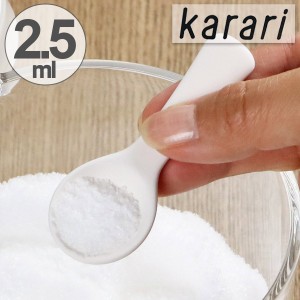 珪藻土スプーン karari カラリ 2.5ml （ 珪藻土 計量スプーン 乾燥剤 調湿剤 スプーン 大さじ 大匙 大さじスプーン 大匙スプーン けいそ