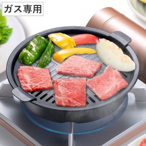 ヘルシー焼肉グリル 丸形 ガス火専用 コンパクト （ 直火専用 グリルパン グリルトレイ 焼肉プレート 卓上 円形 取っ手付き アルミ製 ふ