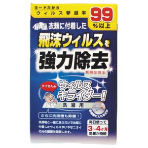 洗濯槽・洗濯物用 除菌剤 2個入 ウイルス・キライダー （ 洗濯槽 衣類 洗濯 除菌 消臭 ヨード 防カビ 消臭剤 部屋干し 室内干し ニオイ対