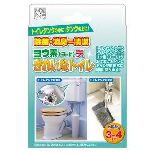 トイレ 除菌剤 ヨウ素（ヨード）できれいなトイレ （ トイレ掃除 除菌 1個入り 消臭 トイレタンク 天然素材 吊るすだけ 効能期間 約3〜4