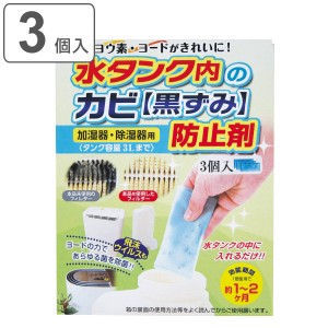 加湿器・除湿器水タンクのカビ防止剤 3個入 （ 防カビ 除菌剤 3個入り ヨード ヨウ素 加湿器 除湿器 タンク リビング 寝室 赤ちゃん 除菌