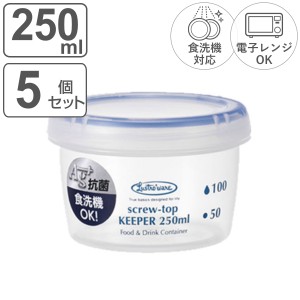 保存容器 ラストロ スクリュートップキーパー 250ml 浅型 5個セット （ 密閉 プラスチック 食洗機対応 冷凍庫 電子レンジ対応 プラスチッ