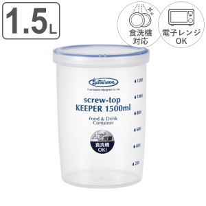 保存容器 ラストロ スクリュートップキーパー 1500ml 深型 （ 密閉 プラスチック 食洗機対応 冷凍庫 電子レンジ対応 プラスチック保存容