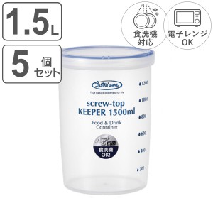 保存容器 ラストロ スクリュートップキーパー 1500ml 深型 5個セット （ 密閉 プラスチック 食洗機対応 冷凍庫 電子レンジ対応 プラスチ