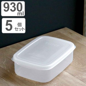 保存容器 フレッシュキーパー フードケース L 930ml 5点セット （ 食品保存容器 プラスチック容器 フードストッカー 電子レンジ対応 冷凍