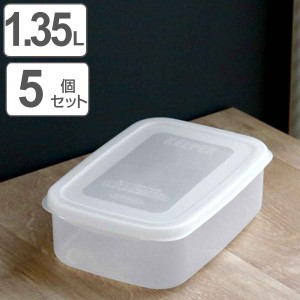 保存容器 フレッシュキーパー フードケース LL 1.35L 5点セット （ 食品保存容器 プラスチック容器 フードストッカー 電子レンジ対応 冷