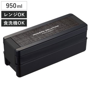 弁当箱 2段 950ml イージーケアランチボックス ブラック （ お弁当箱 ランチボックス レンジ対応 食洗機対応 二段 大容量 男子 レンジOK 