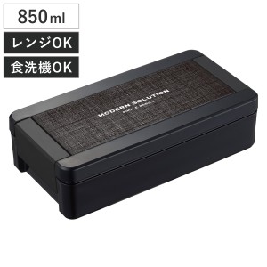 弁当箱 1段 850ml イージーケアランチボックス ブラック （ お弁当箱 ランチボックス レンジ対応 食洗機対応 一段 大容量 男子 レンジOK 