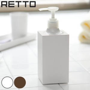 ディスペンサー RETTO レット— 詰め替え用 360ml （ ディスペンサーボトル ソープディスペンサー 詰め替えボトル レットー シャンプーデ