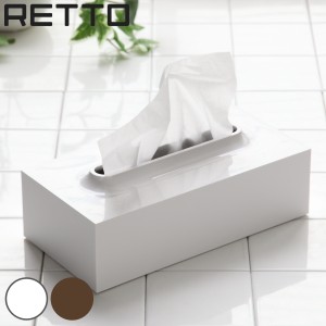 ティッシュケース RETTO レットー ティッシュボックス （ ティッシュ ケース 収納 ティッシュ入れ ティッシュカバー 洗面小物 洗面収納 
