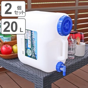 ウォータータンク Nタイプ 20L 2個セット コック付き （ 水 タンク ポリタンク 20リットル ウォータージャグ 給水タンク 給水 防災グッズ