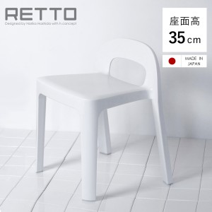 風呂椅子 RETTO レットー Aラインチェア 座面高さ 35cm 日本製 （ 風呂 椅子 いす イス 風呂イス 風呂いす バスチェアー キッズチェア お