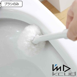 交換用トイレブラシ RETTO （ トイレ ブラシ 長さ33 トイレ掃除 そうじ トイレ用ブラシ 便器 清掃 汚れ 柄付き シンプル トイレ掃除用品 