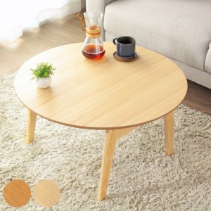 折りたたみテーブル 幅75cm ローテーブル 木製 天然木 円形 丸型 折り畳み テーブル 机 ブラウン （ リビングテーブル センターテーブル 