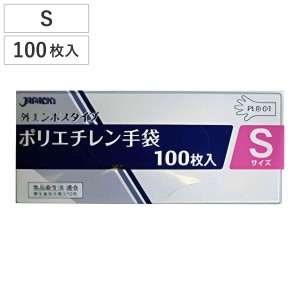 ビニール手袋 ポリエチレン手袋 Sサイズ 外エンボスタイプ 100枚入り （ 使い捨て 調理用手袋 使い捨て手袋 キッチン用品 作業用手袋 家