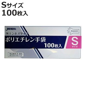 ビニール手袋 ポリエチレン手袋 Sサイズ 外エンボスタイプ 100枚入り （ 使い捨て 調理用手袋 使い捨て手袋 キッチン用品 作業用手袋 家